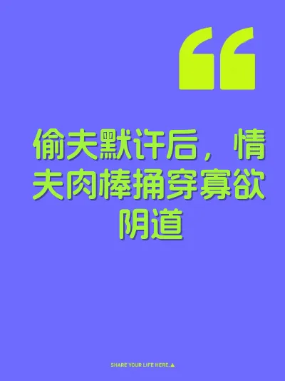 偷夫默许后，情夫肉棒捅穿寡欲阴道