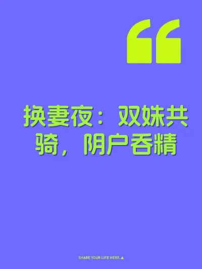 换妻夜：双姝共骑，阴户吞精