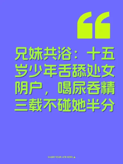兄妹共浴：十五岁少年舌舔处女阴户，喝尿吞精三载不碰她半分