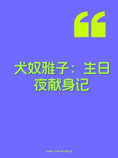 犬奴雅子：生日夜献身记