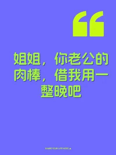 姐姐，你老公的肉棒，借我用一整晚吧
