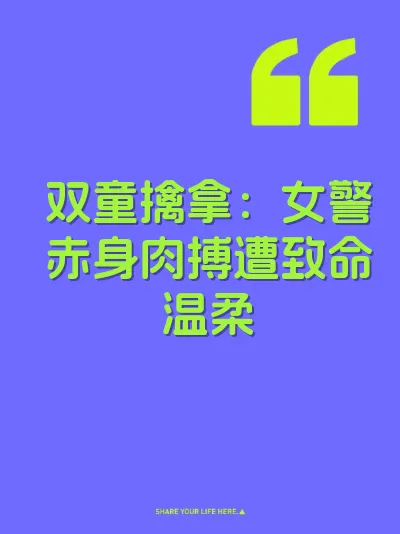 双童擒拿：女警赤身肉搏遭致命温柔