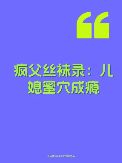疯父丝袜录：儿媳蜜穴成瘾