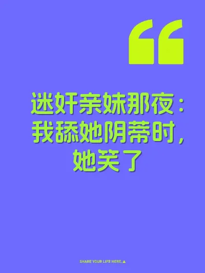 迷奸亲妹那夜：我舔她阴蒂时，她笑了