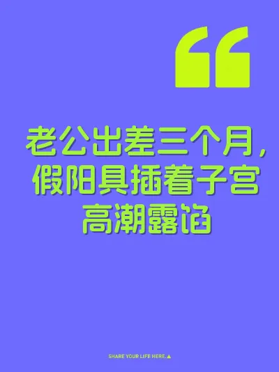 老公出差三个月，假阳具插着子宫高潮露馅