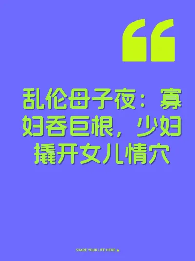 乱伦母子夜：寡妇吞巨根，少妇撬开女儿情穴