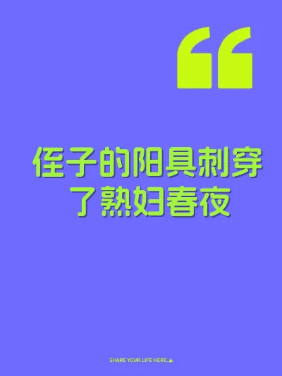 侄子的阳具刺穿了熟妇春夜