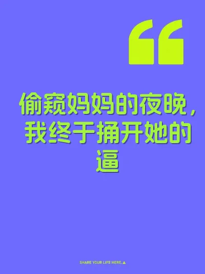 偷窥妈妈的夜晚，我终于捅开她的逼