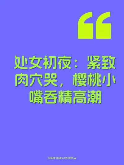 处女初夜：紧致肉穴哭，樱桃小嘴吞精高潮
