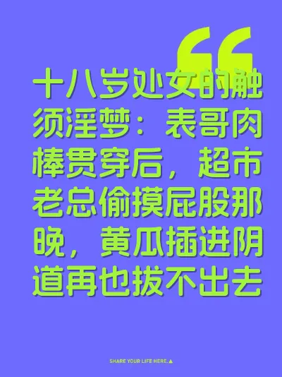 十八岁处女的触须淫梦：表哥肉棒贯穿后，超市老总偷摸屁股那晚，黄瓜插进阴道再也拔不出去