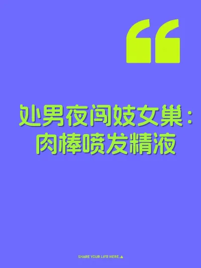 处男夜闯妓女巢：肉棒喷发精液
