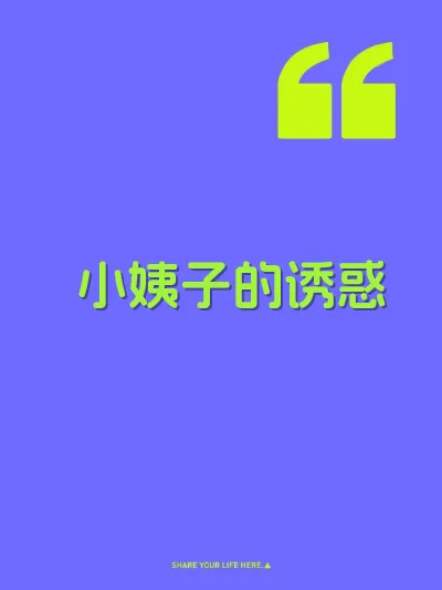 小姨子的诱惑