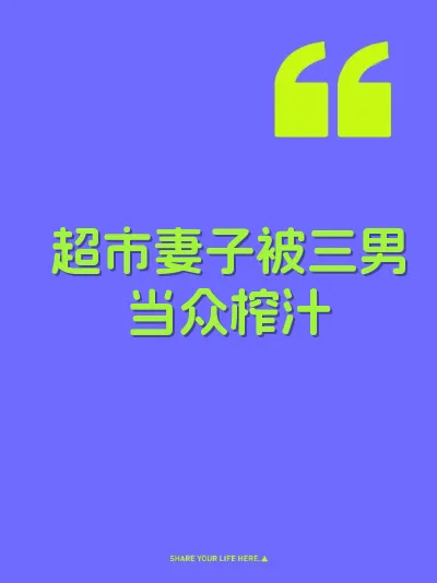 超市妻子被三男当众榨汁