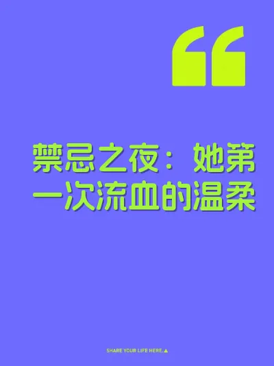 禁忌之夜：她第一次流血的温柔