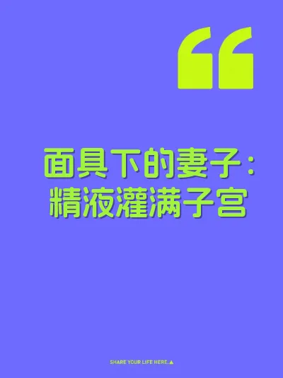 面具下的妻子：精液灌满子宫