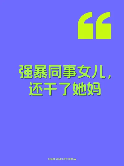 强暴同事女儿，还干了她妈