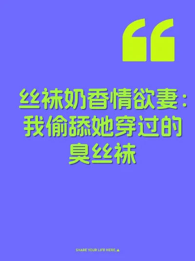 丝袜奶香情欲妻：我偷舔她穿过的臭丝袜