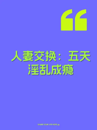 人妻交换：五天淫乱成瘾