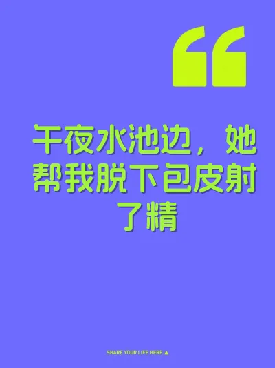 午夜水池边，她帮我脱下包皮射了精