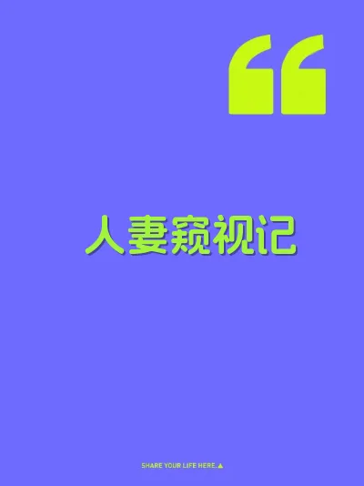 人妻窥视记