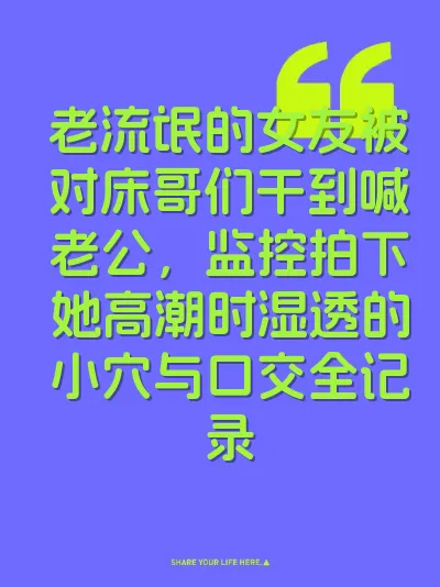 老流氓的女友被对床哥们干到喊老公，监控拍下她高潮时湿透的小穴与口交全记录