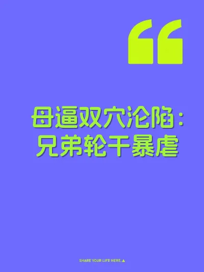 母逼双穴沦陷：兄弟轮干暴虐
