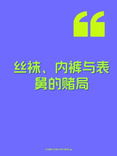 丝袜、内裤与表舅的赌局