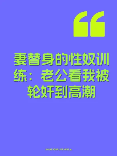 妻替身的性奴训练：老公看我被轮奸到高潮