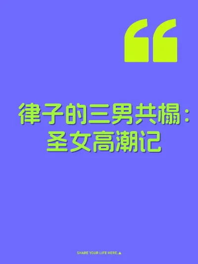 律子的三男共榻：圣女高潮记