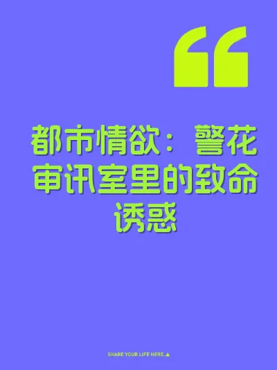 都市情欲：警花审讯室里的致命诱惑