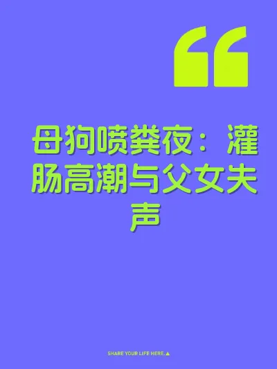 母狗喷粪夜：灌肠高潮与父女失声