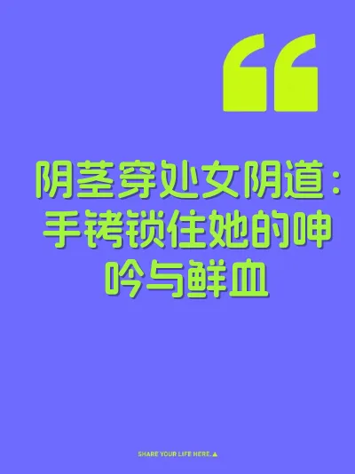 阴茎穿处女阴道：手铐锁住她的呻吟与鲜血