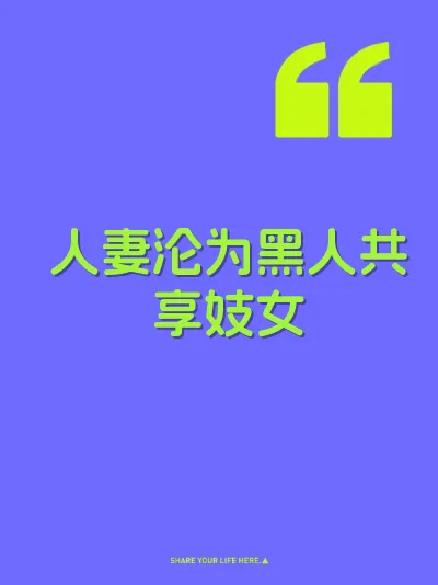 人妻沦为黑人共享妓女