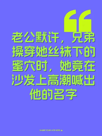 老公默许，兄弟操穿她丝袜下的蜜穴时，她竟在沙发上高潮喊出他的名字