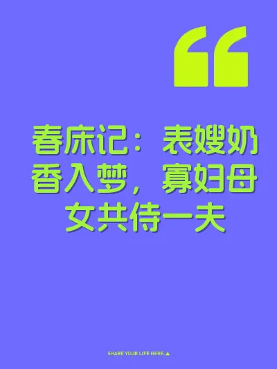 春床记：表嫂奶香入梦，寡妇母女共侍一夫