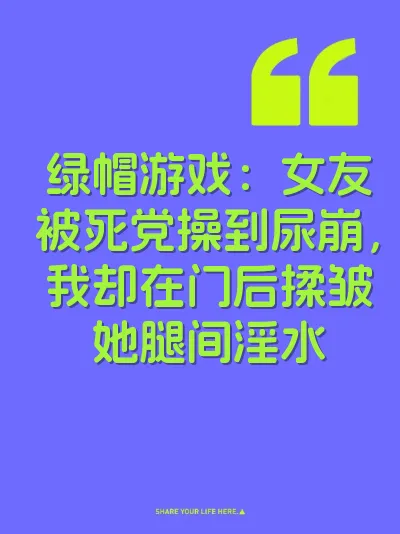 绿帽游戏：女友被死党操到尿崩，我却在门后揉皱她腿间淫水