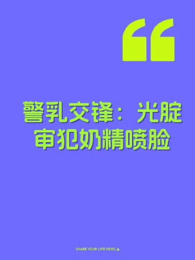 警乳交锋：光腚审犯奶精喷脸