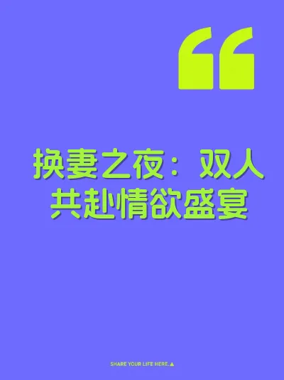 换妻之夜：双人共赴情欲盛宴