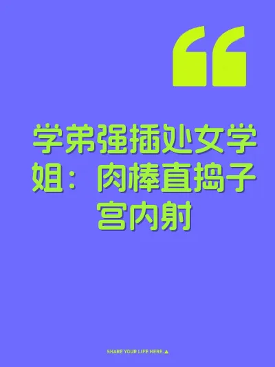 学弟强插处女学姐：肉棒直捣子宫内射
