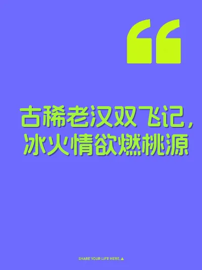 古稀老汉双飞记，冰火情欲燃桃源