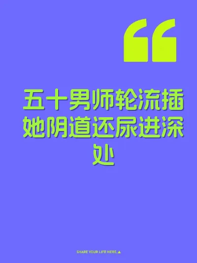 五十男师轮流插她阴道还尿进深处