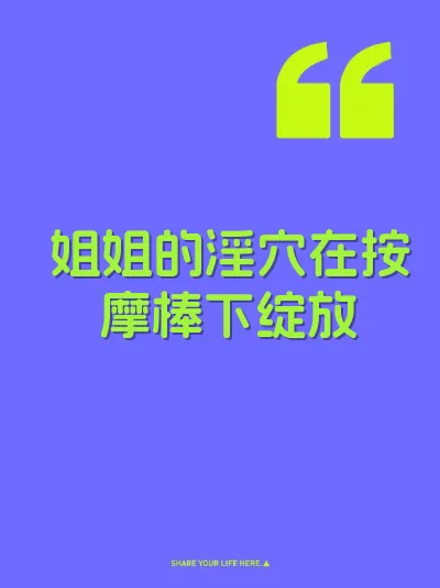 姐姐的淫穴在按摩棒下绽放