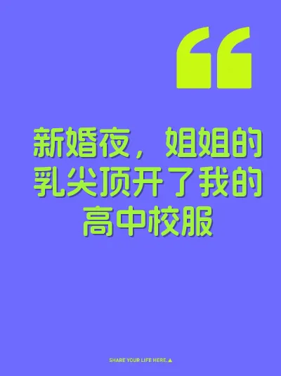 新婚夜，姐姐的乳尖顶开了我的高中校服