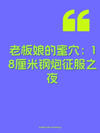 老板娘的蜜穴：18厘米钢炮征服之夜