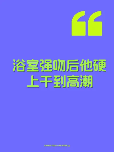 浴室强吻后他硬上干到高潮