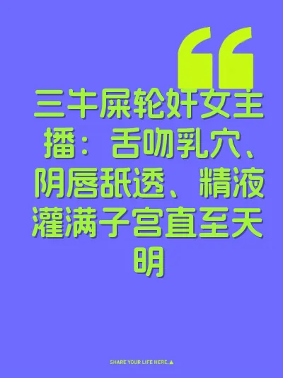 三牛屎轮奸女主播：舌吻乳穴、阴唇舐透、精液灌满子宫直至天明