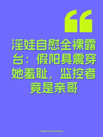 淫娃自慰全裸露台：假阳具震穿她羞耻，监控者竟是亲哥