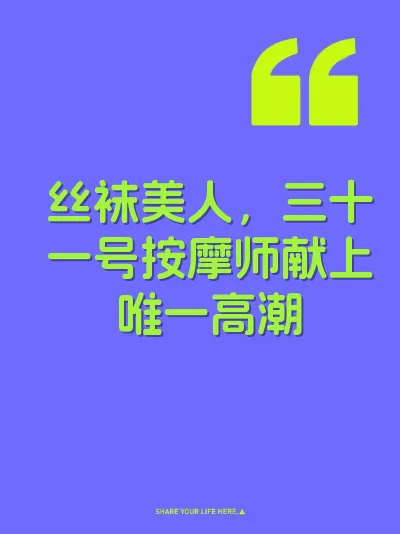丝袜美人，三十一号按摩师献上唯一高潮