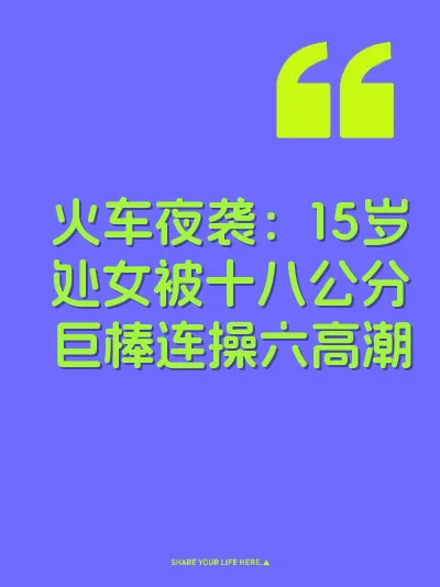 火车夜袭：15岁处女被十八公分巨棒连操六高潮