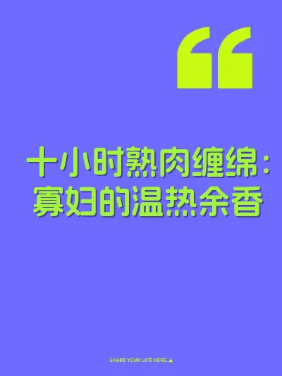 十小时熟肉缠绵：寡妇的温热余香